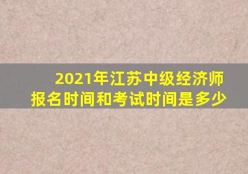 2021年江苏中级经济师报名时间和考试时间是多少