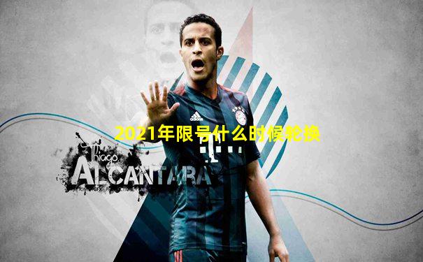 2021年限号什么时候轮换
