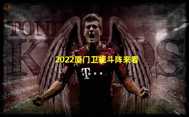 2022厦门卫视斗阵来看