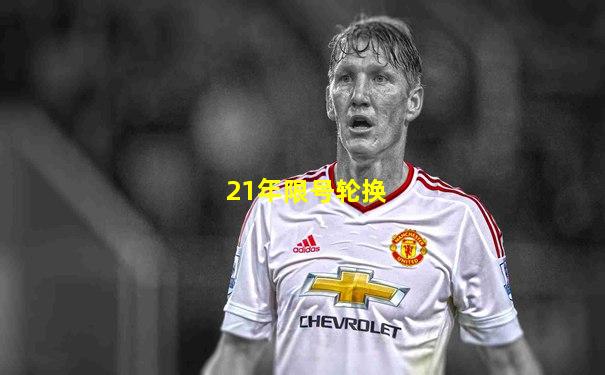 21年限号轮换