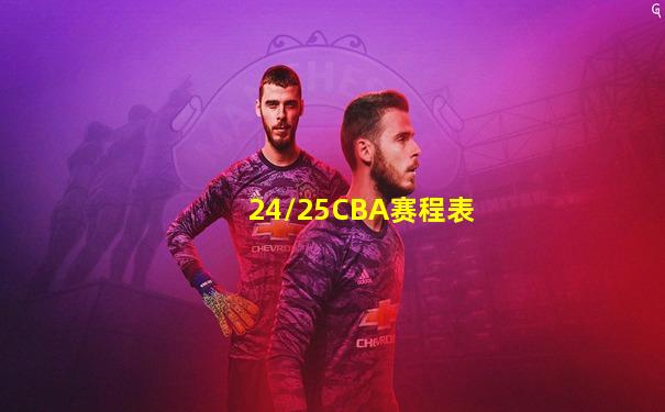 24/25CBA赛程表