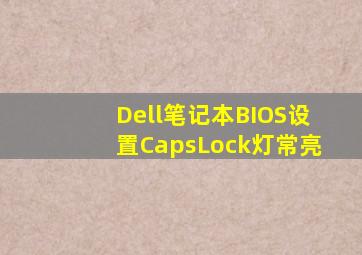 Dell笔记本BIOS设置CapsLock灯常亮