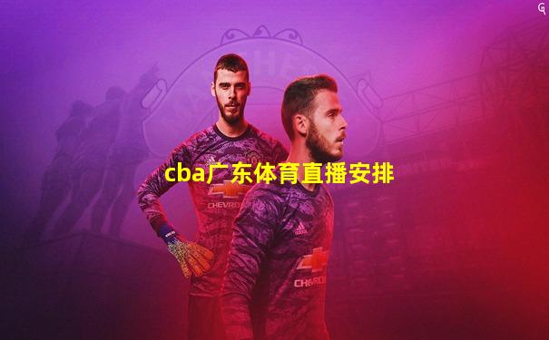 cba广东体育直播安排