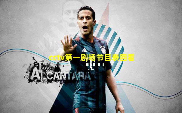 cctv第一剧场节目表回看