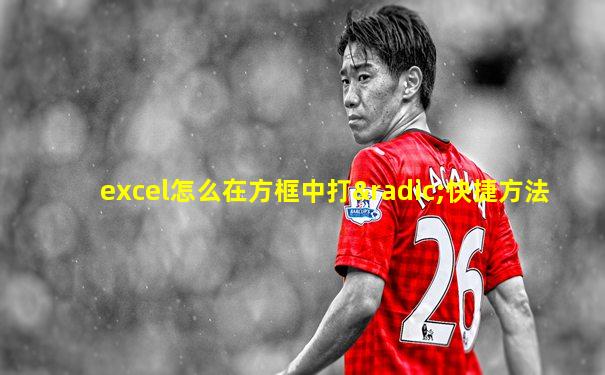 excel怎么在方框中打√快捷方法
