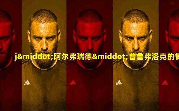 j·阿尔弗瑞德·普鲁弗洛克的情歌