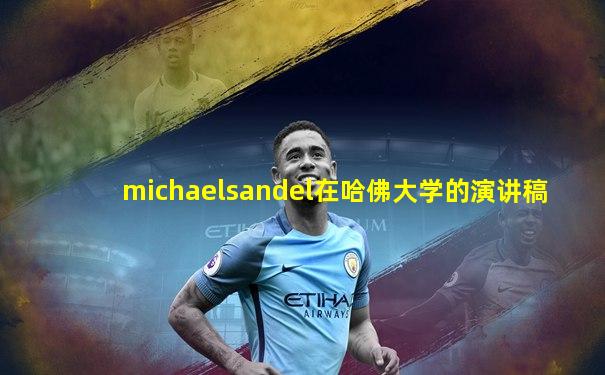 michaelsandel在哈佛大学的演讲稿