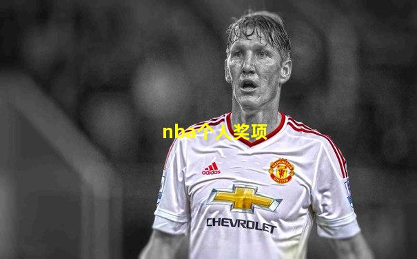 nba个人奖项