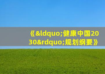 《“健康中国2030”规划纲要》