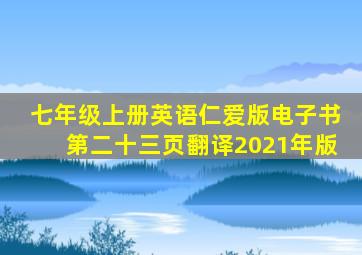 七年级上册英语仁爱版电子书第二十三页翻译2021年版