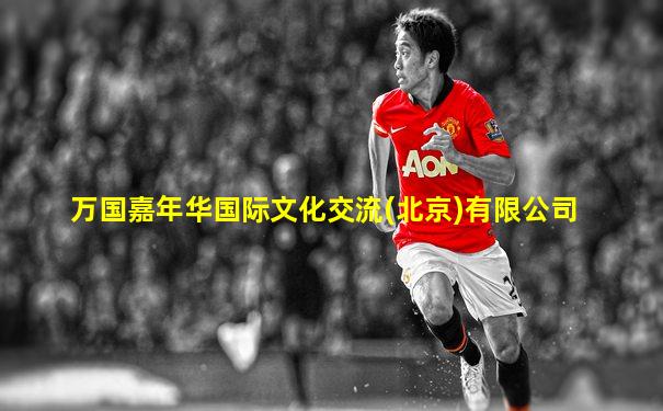 万国嘉年华国际文化交流(北京)有限公司