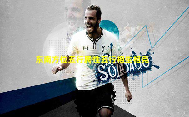 东南方位五行属性五行相生相克