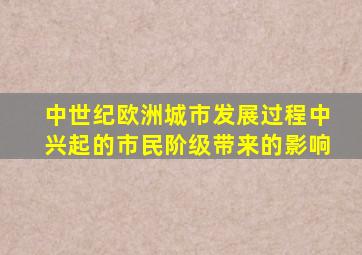 中世纪欧洲城市发展过程中兴起的市民阶级带来的影响
