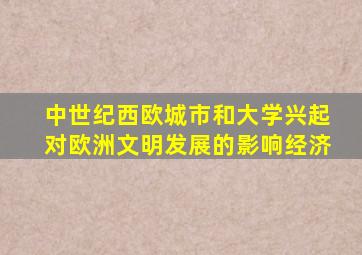 中世纪西欧城市和大学兴起对欧洲文明发展的影响经济