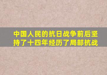 中国人民的抗日战争前后坚持了十四年经历了局部抗战
