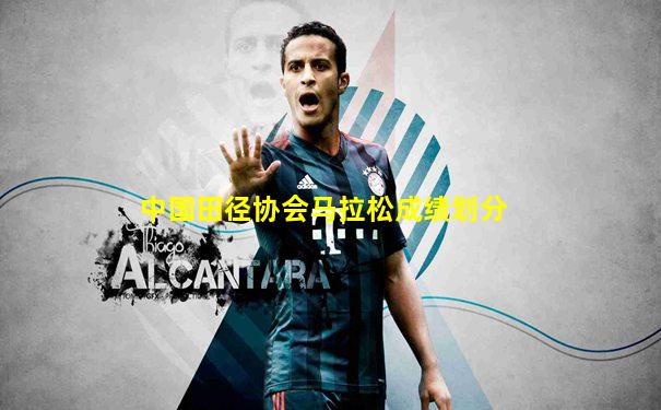 中国田径协会马拉松成绩划分