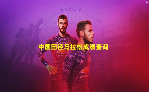中国田径马拉松成绩查询