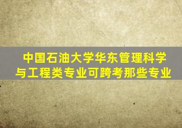 中国石油大学华东管理科学与工程类专业可跨考那些专业