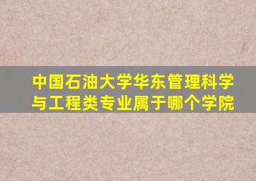 中国石油大学华东管理科学与工程类专业属于哪个学院
