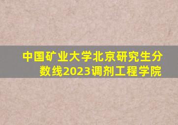 中国矿业大学北京研究生分数线2023调剂工程学院