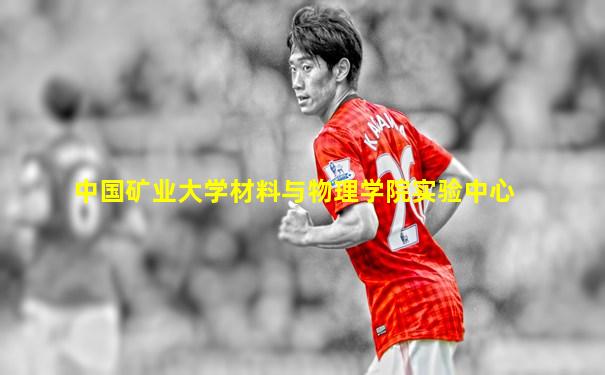中国矿业大学材料与物理学院实验中心