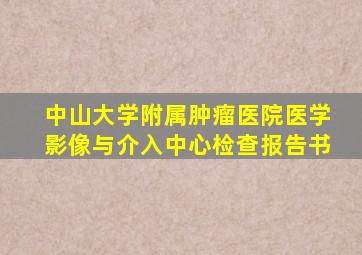 中山大学附属肿瘤医院医学影像与介入中心检查报告书