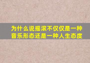 为什么说摇滚不仅仅是一种音乐形态还是一种人生态度