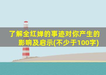 了解全红婵的事迹对你产生的影响及启示(不少于100字)