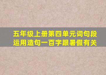 五年级上册第四单元词句段运用造句一百字跟暑假有关