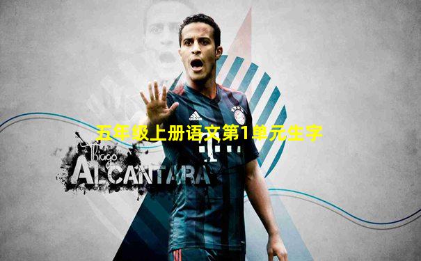 五年级上册语文第1单元生字