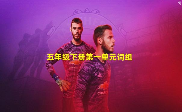 五年级下册第一单元词组