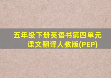 五年级下册英语书第四单元课文翻译人教版(PEP)