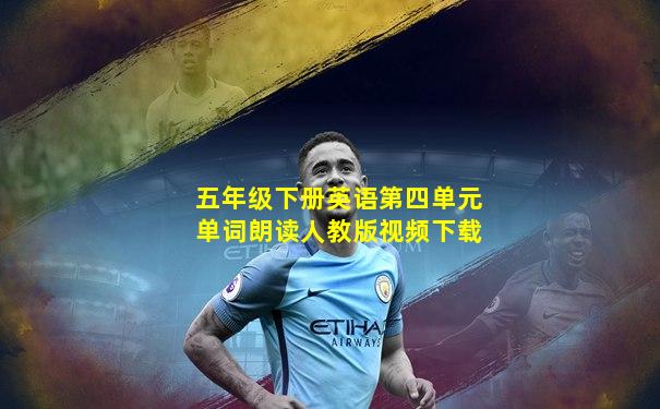 五年级下册英语第四单元单词朗读人教版视频下载