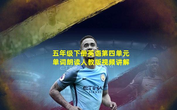 五年级下册英语第四单元单词朗读人教版视频讲解