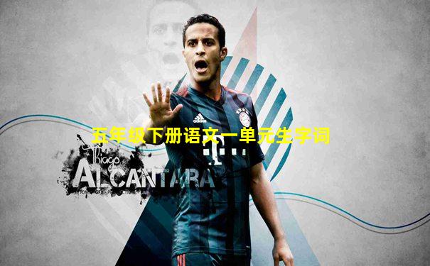 五年级下册语文一单元生字词