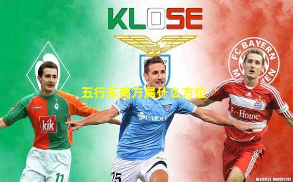 五行东南方属什么方位