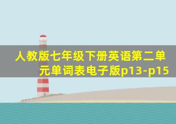 人教版七年级下册英语第二单元单词表电子版p13-p15