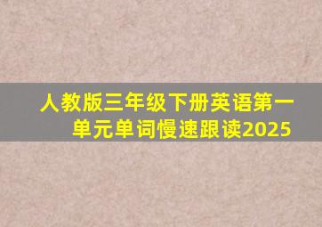 人教版三年级下册英语第一单元单词慢速跟读2025