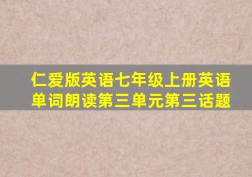 仁爱版英语七年级上册英语单词朗读第三单元第三话题