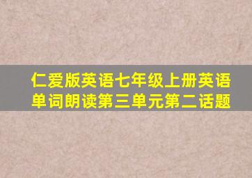 仁爱版英语七年级上册英语单词朗读第三单元第二话题