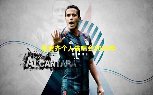 任贤齐个人演唱会2024年