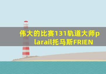 伟大的比赛131轨道大师plarail托马斯FRIEN