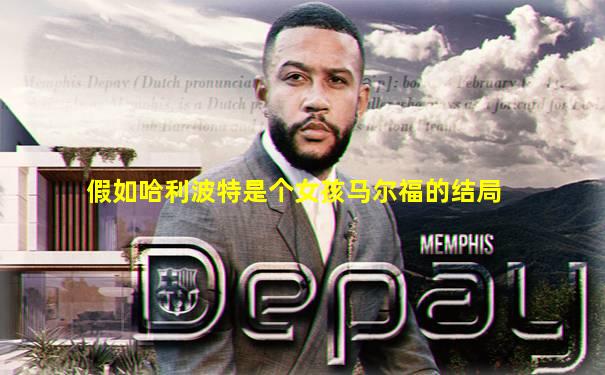 假如哈利波特是个女孩马尔福的结局