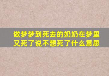 做梦梦到死去的奶奶在梦里又死了说不想死了什么意思