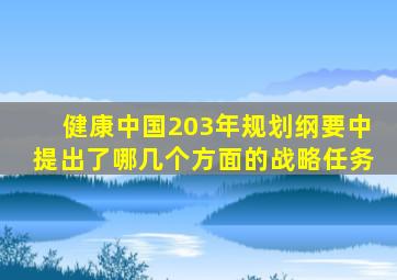 健康中国203年规划纲要中提出了哪几个方面的战略任务