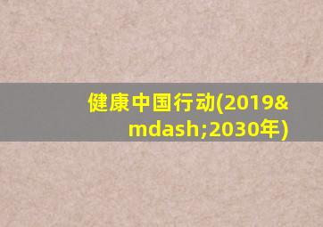 健康中国行动(2019—2030年)