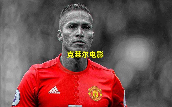 克莱尔电影