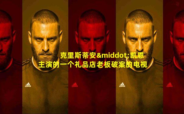 克里斯蒂安·凯恩主演的一个礼品店老板破案的电视剧