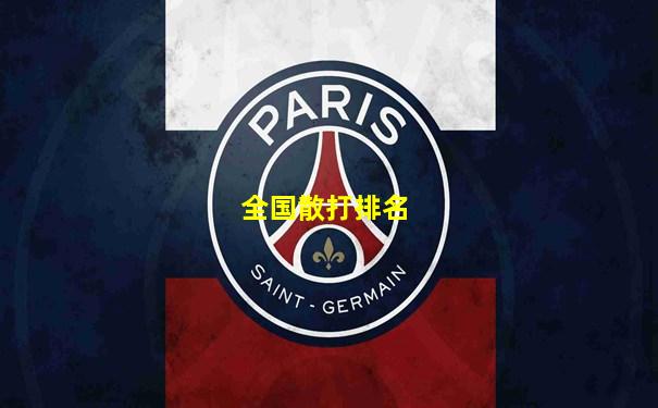 全国散打排名