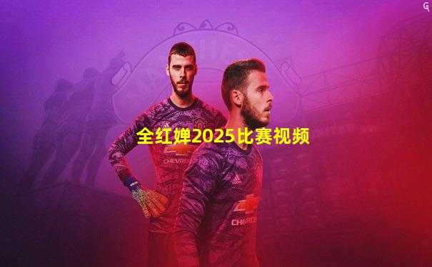 全红婵2025比赛视频
